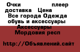 Очки Ray Ban   mp3 плеер  доставка › Цена ­ 1 200 - Все города Одежда, обувь и аксессуары » Аксессуары   . Мордовия респ.